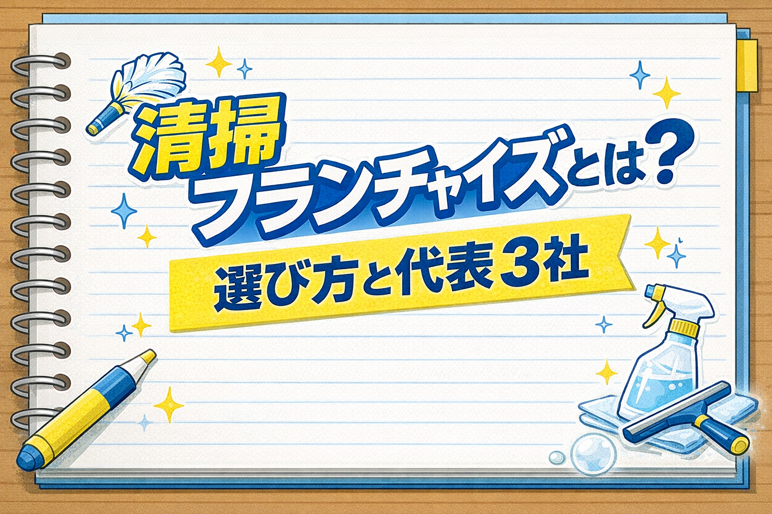 清掃フランチャイズとは？選び方と代表3社を解説