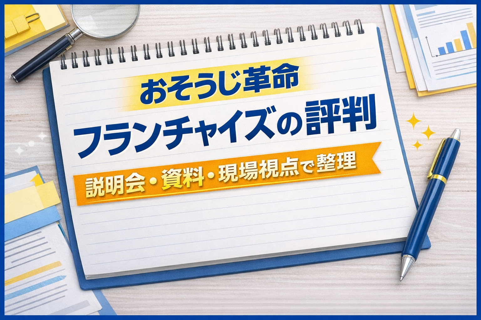 おそうじ革命フランチャイズの評判を説明会・資料・現場視点で整理